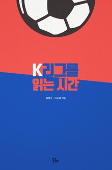 K리그를 읽는 시간