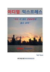 개정판 | 이디엄 익스프레스 표지 이미지