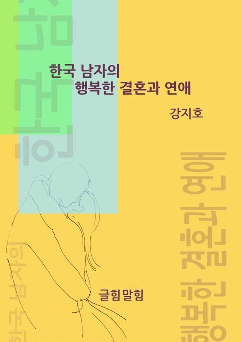 한국 남자의 행복한 결혼과 연애 표지 이미지