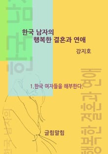 [분권] 한국 남자의 행복한 결혼과 연애 I