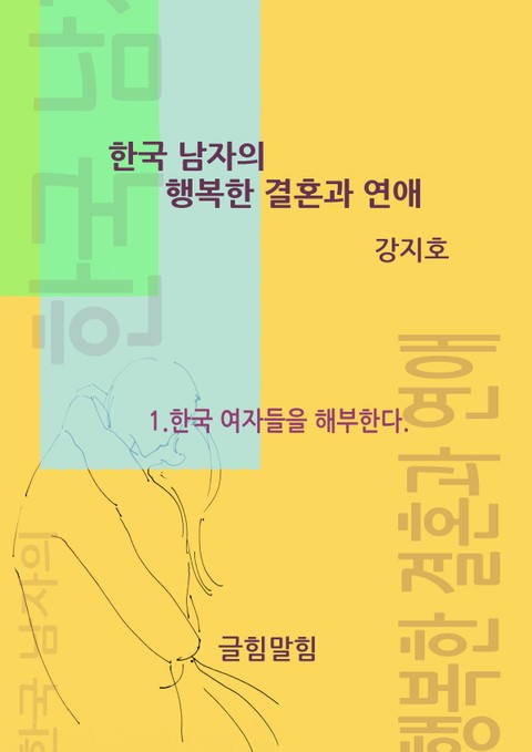 [분권] 한국 남자의 행복한 결혼과 연애 I 표지 이미지