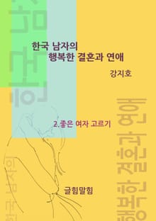 [분권] 한국 남자의 행복한 결혼과 연애 II