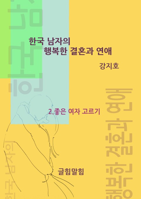[분권] 한국 남자의 행복한 결혼과 연애 II 표지 이미지