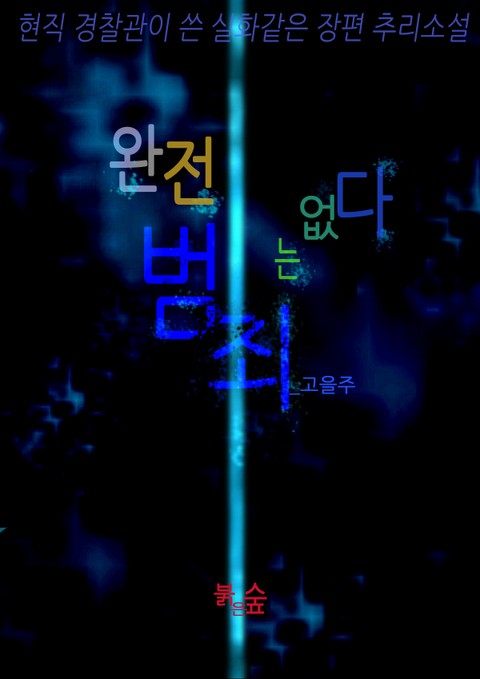완전범죄는 없다
