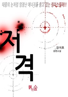 저격