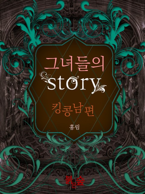 그녀들의 STORY 1권, 킹콩남편 표지 이미지