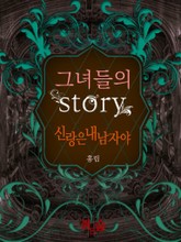 그녀들의 스토리 2권, 신랑은 내 남자야 표지 이미지