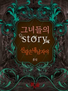 그녀들의 스토리 2권, 신랑은 내 남자야