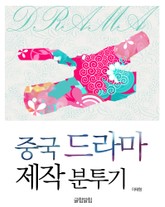 중국 드라마 제작 분투기  표지 이미지