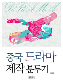 중국 드라마 제작 분투기 