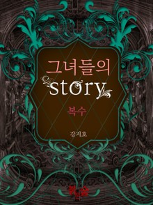 그녀들의 스토리 3권, 복수