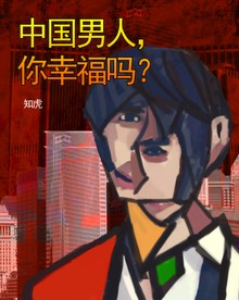 중국남자, 행복한가? 中国男人,你幸福吗?