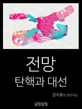 전망: 탄핵과 대선 표지 이미지