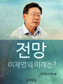 전망: 이재명의 미래는?