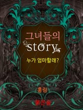 그녀들의 스토리, 누가 엄마할래 표지 이미지