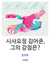 시사요정 김어준, 그의 강점은? 표지 이미지