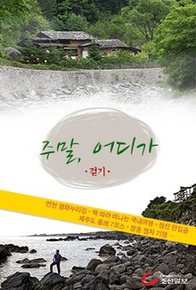 주말, 어디가 2권