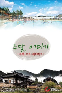 주말, 어디가 4권