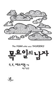 목요일의 남자