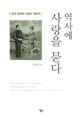 역사에 사랑을 묻다 표지 이미지
