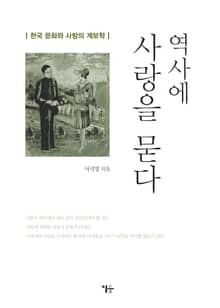 역사에 사랑을 묻다
