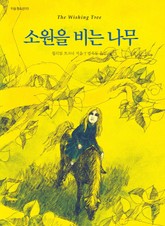 소원을 비는 나무 표지 이미지