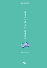 사막여우가 어린 왕자에게  표지 이미지