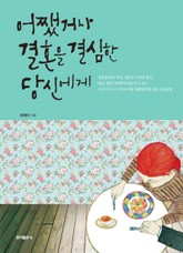 어쨌거나 결혼을 결심한 당신에게 표지 이미지