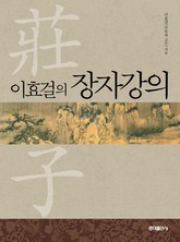 이효걸의 장자강의 표지 이미지