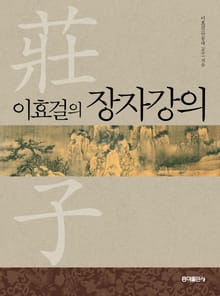 이효걸의 장자강의