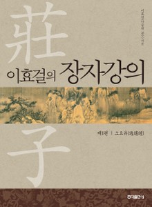 [분권] 이효걸의 장자강의 - 제1편 소요유