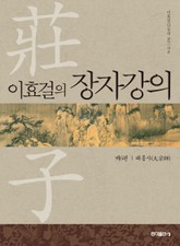 [분권] 이효걸의 장자강의 - 제6편 대종사 표지 이미지