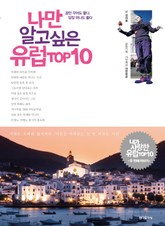 나만 알고싶은 유럽 TOP10 표지 이미지