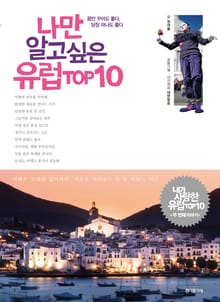나만 알고싶은 유럽 TOP10