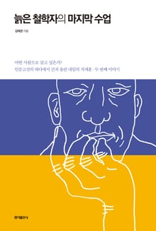 늙은 철학자의 마지막 수업