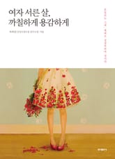 여자 서른 살, 까칠하게 용감하게 표지 이미지