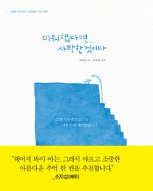 미워했다면… 사랑한 것이다