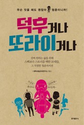 덕후거나 또라이거나 표지 이미지