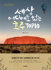 세상 어디에도 없는 호주 TOP10 표지 이미지