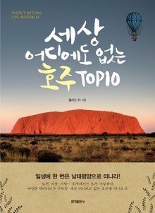세상 어디에도 없는 호주 TOP10