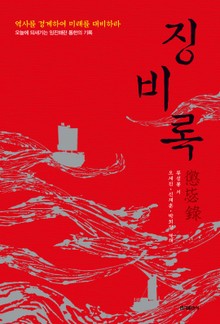 [체험판] 징비록