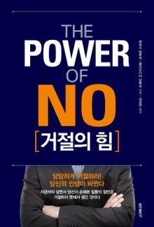 거절의힘