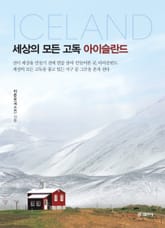 세상의 모든 고독 아이슬란드 표지 이미지