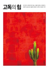 고독의 힘 표지 이미지