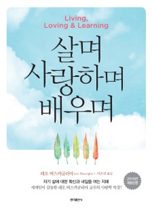 개정판 | 살며 사랑하며 배우며
