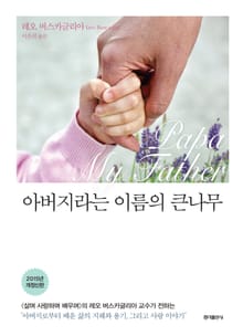 개정판 | 아버지라는 이름의 큰나무