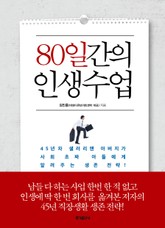 80일간의 인생수업 표지 이미지