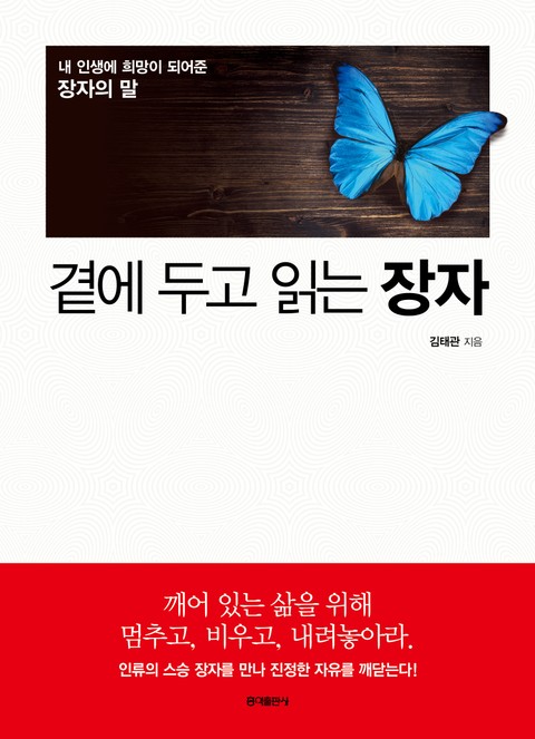 곁에 두고 읽는 장자 표지 이미지