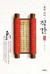 율곡 이이 직간 표지 이미지