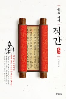 율곡 이이 직간